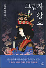 그림자 황후 1