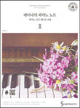 레이나의 피아노 노트 2