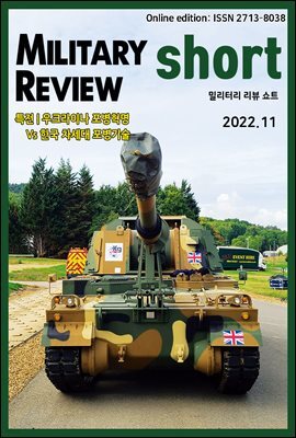밀리터리 리뷰 쇼트 2211
