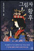 그림자 황후 2