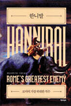 한니발