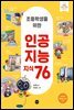 초등학생을 위한 인공지능 지식 76