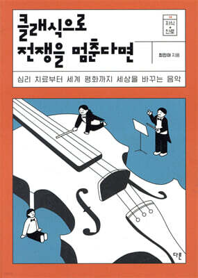 클래식으로 전쟁을 멈춘다면
