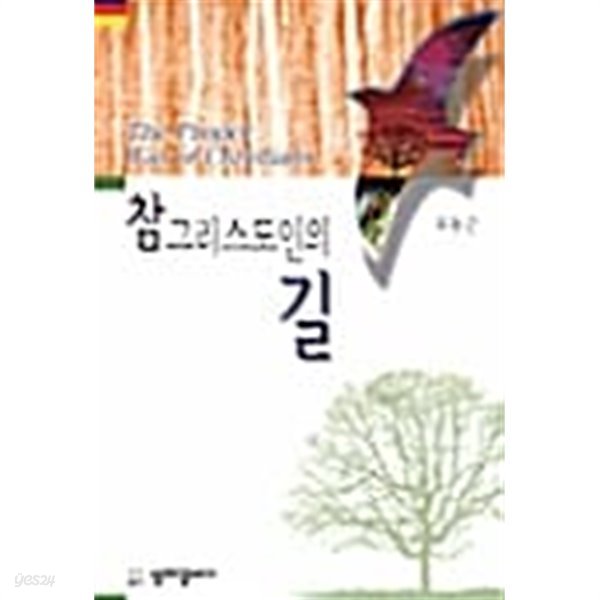 참 그리스도인의 길