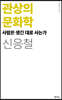 관상의 문화학