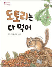 도토리는 다 먹어