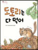 도토리는 다 먹어