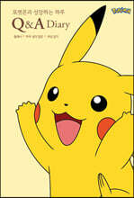 포켓몬과 성장하는 하루 Q&A 다이어리