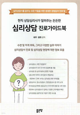 현직 상담심리사가 알려주는 든든한 심리상담 진로가이드북