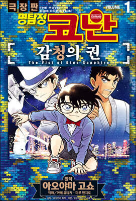 명탐정 코난 감청의 권 VOL.1
