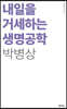 내일을 거세하는 생명공학