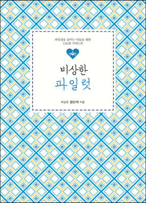 비상한 파일럿 (큰글자도서)