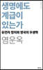생명에도 계급이 있는가