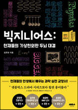 빅지니어스: 천재들의 기상천외한 두뇌 대결