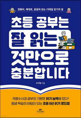 초등 공부는 잘 읽는 것만으로 충분합니다