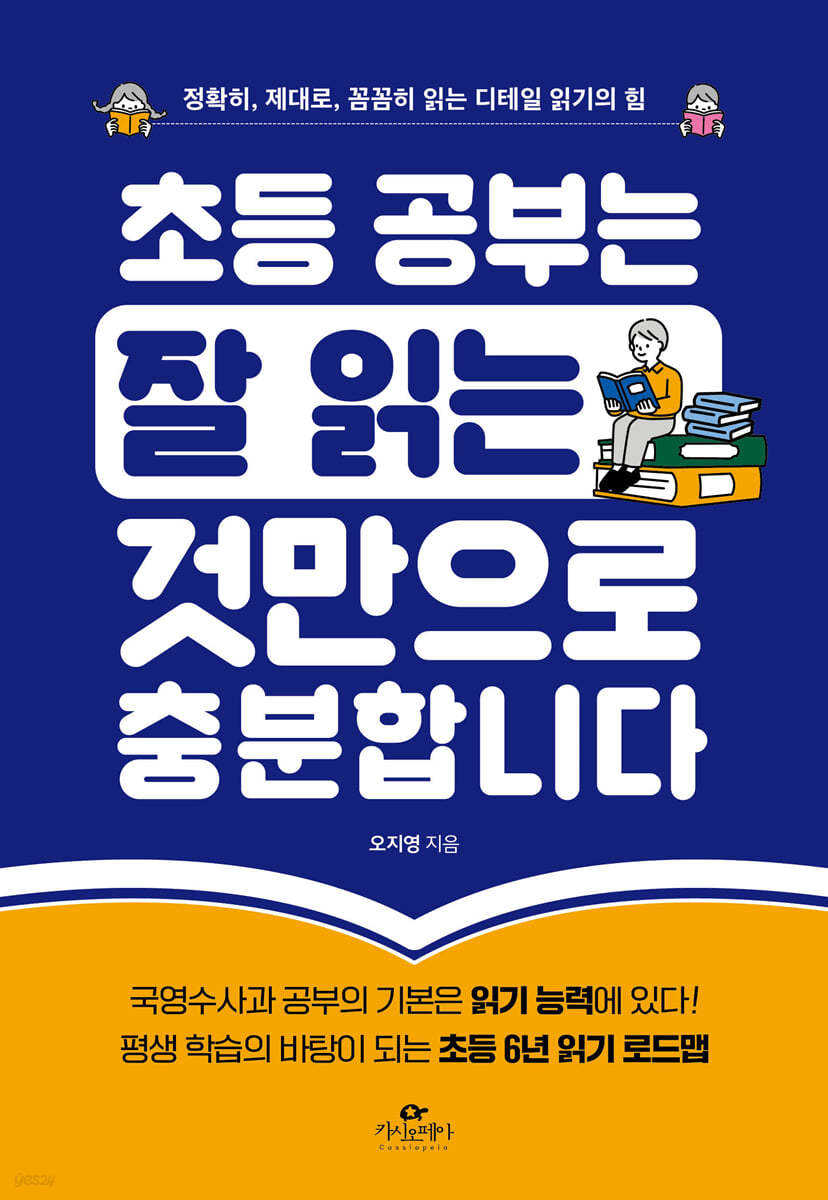 초등 공부는 잘 읽는 것만으로 충분합니다