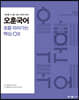 2023 오훈국어 흐름 따라가는 핵심 OX