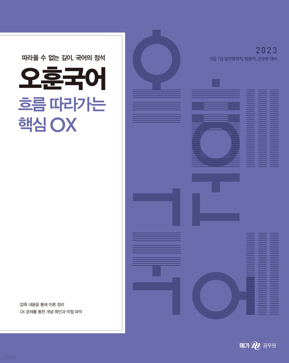 2023 오훈국어 흐름 따라가는 핵심 OX