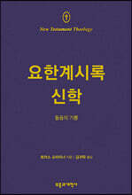 NTT 요한계시록 신학