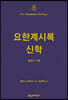 NTT 요한계시록 신학