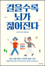 걸을수록 뇌가 젊어진다