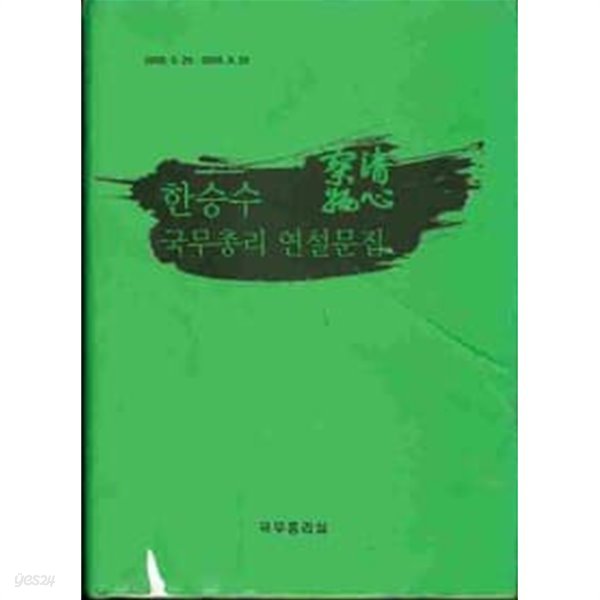 한승수 국무총리 연설문집 2008.2.29~2009.9.29일까지 (양장)