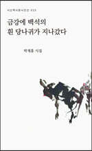 금강에 백석의 흰 당나귀가 지나갔다