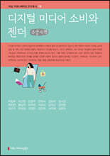 디지털 미디어 소비와 젠더 (큰글자책)