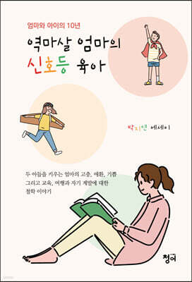 역마살 엄마의 신호등 육아