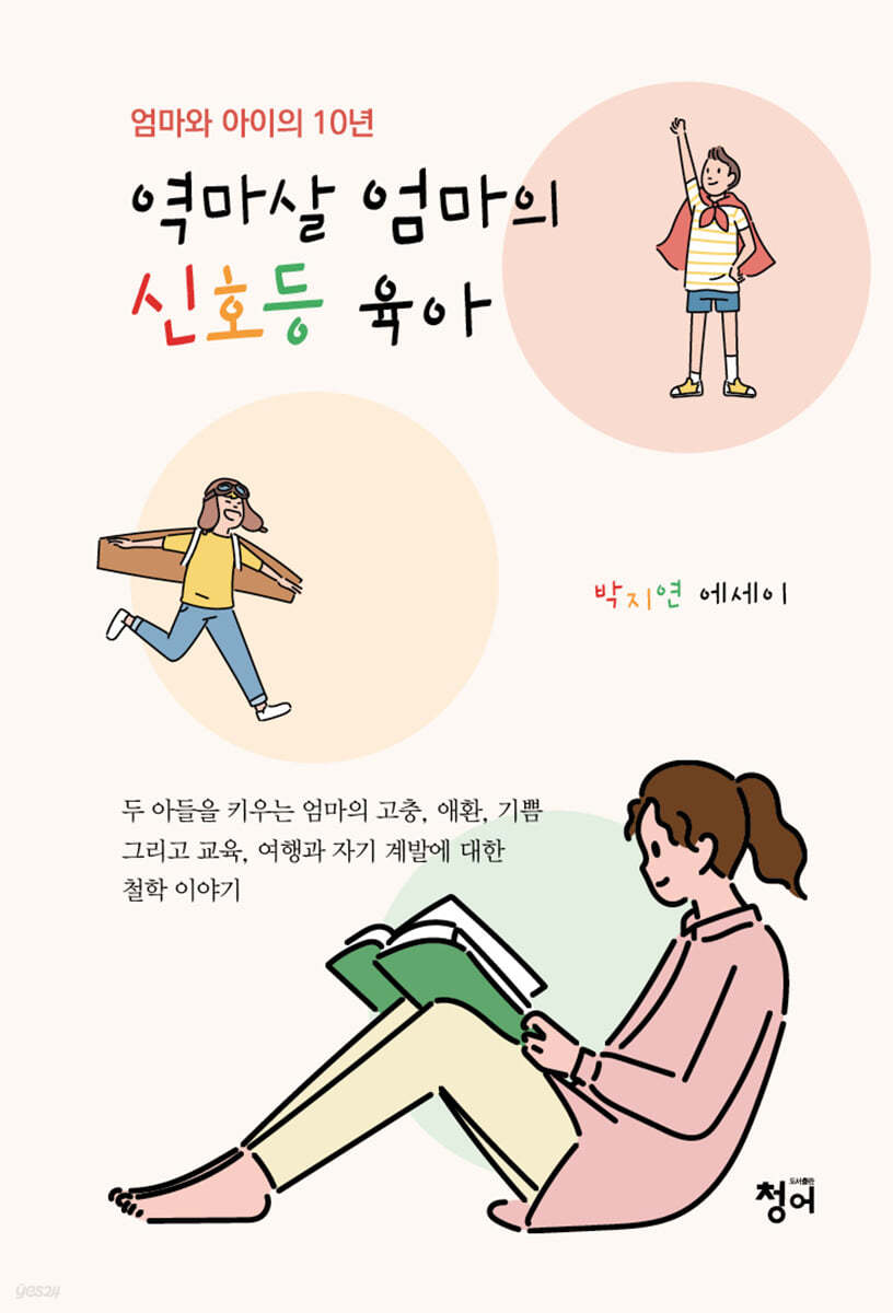 역마살 엄마의 신호등 육아