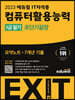 2023 에듀윌 EXIT 컴퓨터활용능력 1급 필기 (초단기끝장)