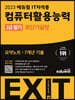2023 에듀윌 EXIT 컴퓨터활용능력 2급 필기 (초단기끝장)