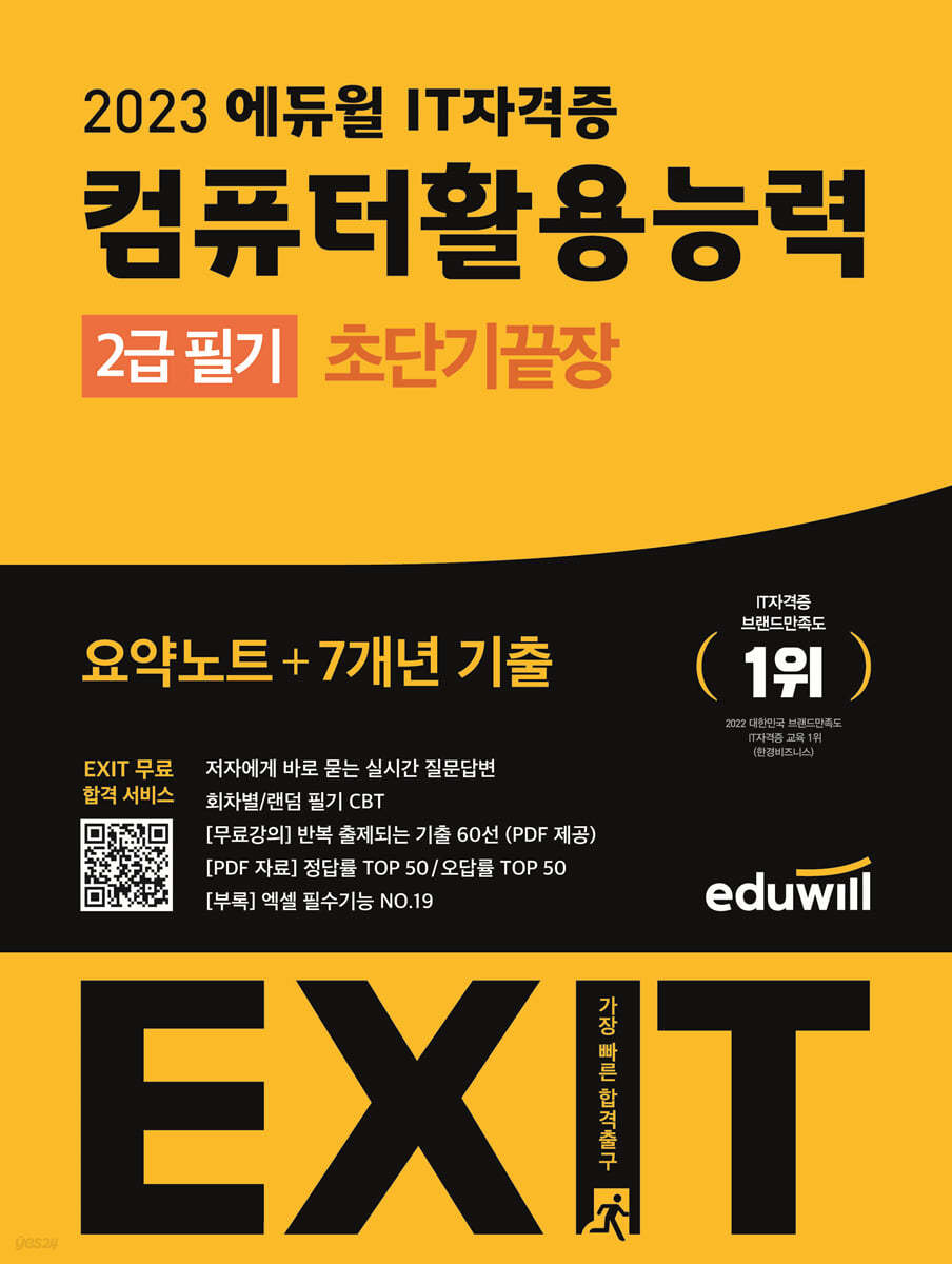 2023 에듀윌 EXIT 컴퓨터활용능력 2급 필기 (초단기끝장)