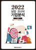 상장·코스닥 기업분석 (2022 가을호)
