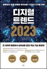 디지털 트렌드 2023