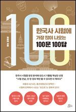 한국사 시험에 가장 많이 나오는 100문 100답