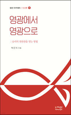 영광에서 영광으로