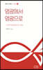 영광에서 영광으로