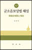 군소음보상법해설