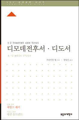 ESV 성경공부 시리즈 디모데전후·디도서