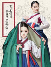 흑요석의 한복 포즈집 여자 편