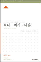 ESV 성경공부 시리즈 요나·미가·나훔