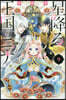 星降る王國のニナ   9