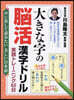大きな字の腦活漢字ド 聲に出して讀みたい美しい日本語