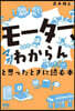 モ-タ-,マジわからんと思ったときに讀む本