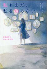 私もまだ,私を知らない