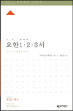 ESV 성경공부 시리즈 요한 1·2·3서