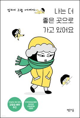 나는 더 좋은 곳으로 가고 있어요