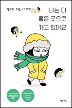나는 더 좋은 곳으로 가고 있어요