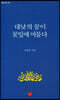 대낮의 꿈이 꽃잎에 머물다